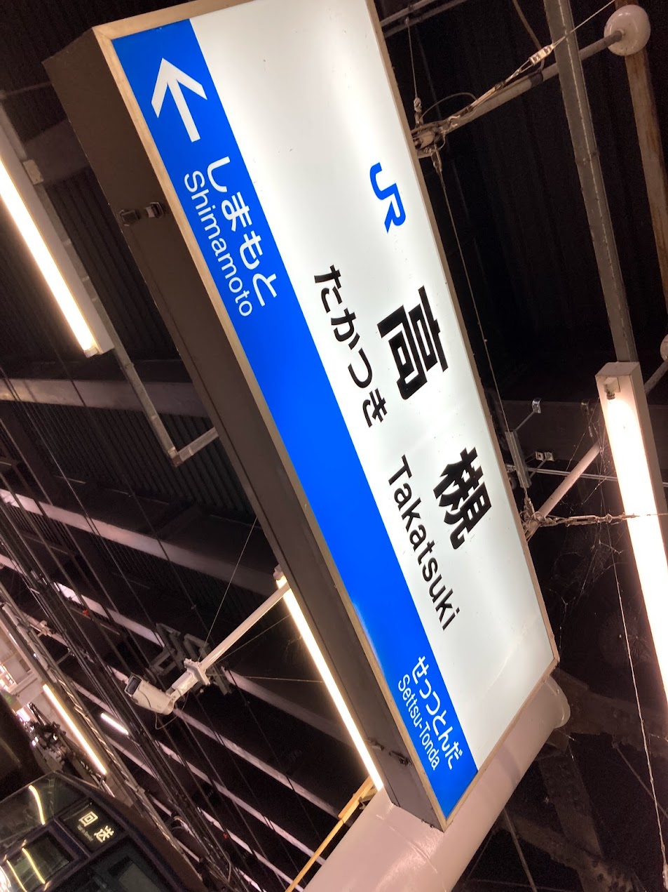 JR高槻駅